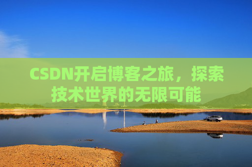 CSDN开启博客之旅，探索技术世界的无限可能